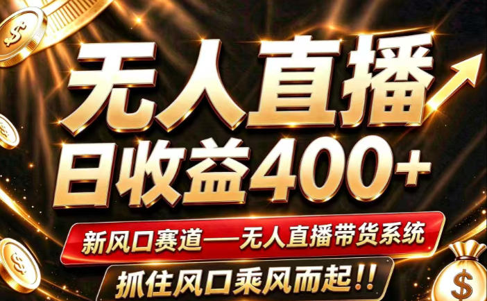 26年淘宝重磅改革，成熟稳定无人直播，无需经验，可工作室矩阵放大，长期运营【揭秘】-shxbox省心宝盒