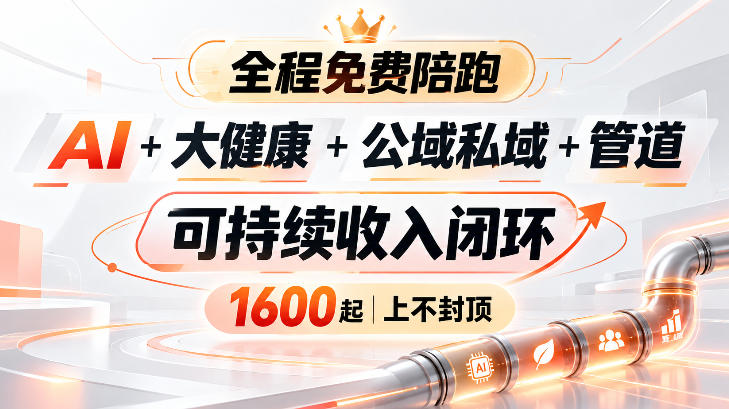 AI+大健康+公域私域+管道+可持续收入闭环，小白可轻松上手，人人可以打造管道收益-shxbox省心宝盒