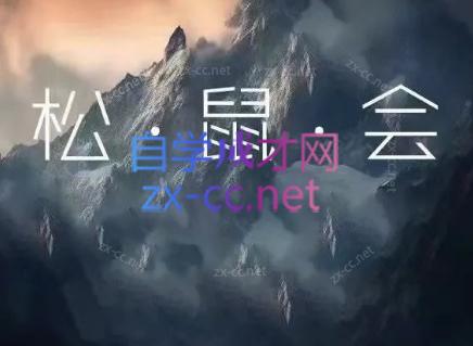 松鼠会电商VIP课程(更新10月)-shxbox省心宝盒