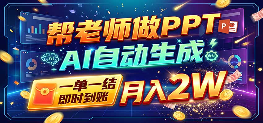 AI做PPT赚了！一单500-800，旺季订单接不完，附免费AI工具-shxbox省心宝盒