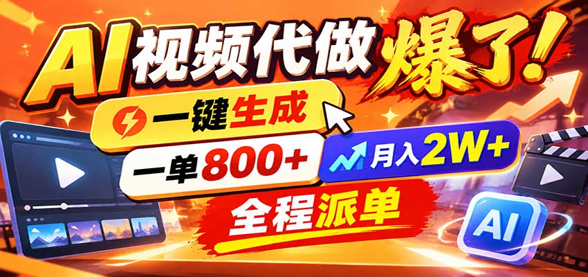 AI代做视频疯了，一小时出一套，单子接不完，提供派单资源，月稳2W！-shxbox省心宝盒