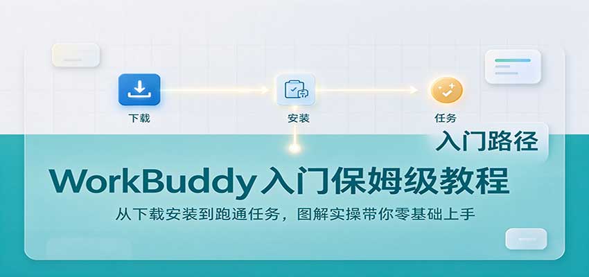 WorkBuddy入门保姆级教程：从下载安装到跑通任务，图解实操带你零基础上手-shxbox省心宝盒