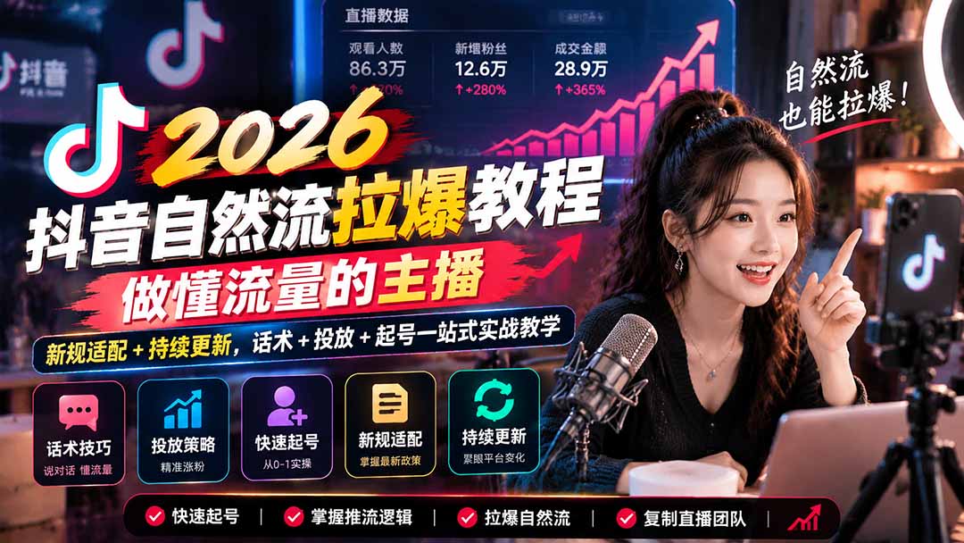 抖音自然流拉爆教程-更新1023：做懂流量的主播，新规适配+持续更新，话术+投放+起号一站式实战教学-shxbox省心宝盒