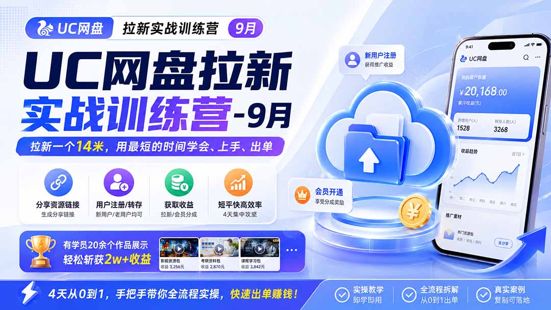 UC网盘拉新实战训练营-更新1022，拉新一个14米，用最短的时间学会、上手、出单，有学员20余个作品，轻松斩获2w+收益-shxbox省心宝盒
