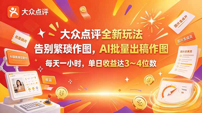 大众点评全新玩法，不用繁琐作图，AI 批量出稿作图，每天一小时，单日收益达 3～4 位数-shxbox省心宝盒