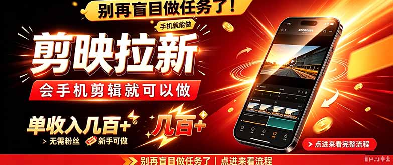 剪映拉新会手机剪辑就可以做，无需粉丝，单收入几百＋-shxbox省心宝盒