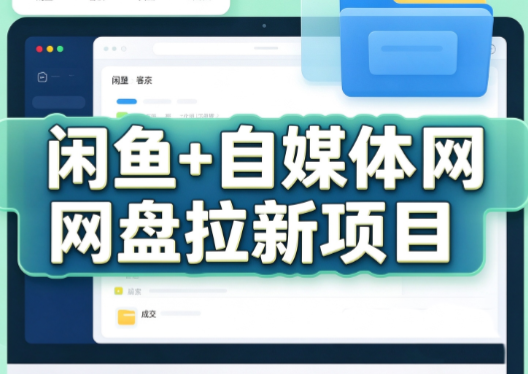 力辛电商·闲鱼+自媒体网盘拉新项目-shxbox省心宝盒