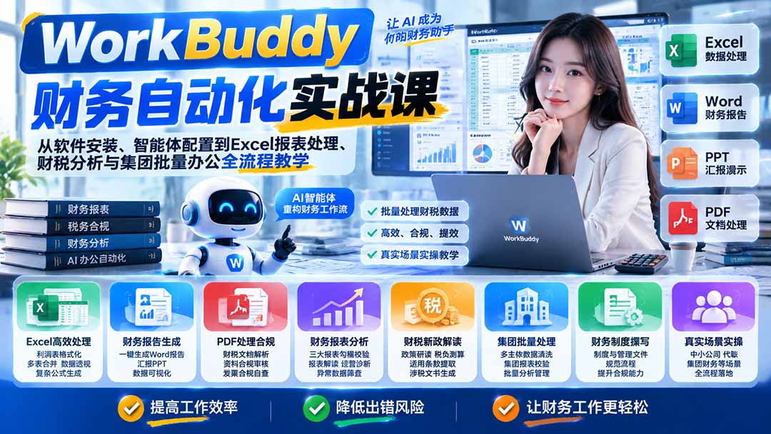 WorkBuddy财务自动化实战课：从软件安装、智能体配置到Excel报表处理、财税分析与集团批量办公全流程教学-shxbox省心宝盒