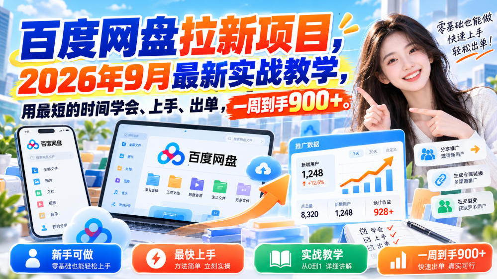 百度网盘拉新项目，2026年9月最新实战教学，用最短的时间学会、上手、出单，一周到手900+(更新1023)-shxbox省心宝盒
