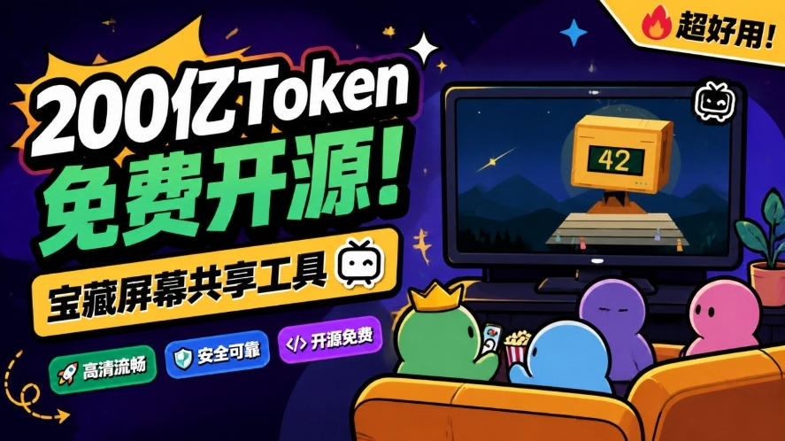 B站UP主耗费200亿token制作!免费开源的屏幕共享工具,支持最多20人一起共享使用等Piik