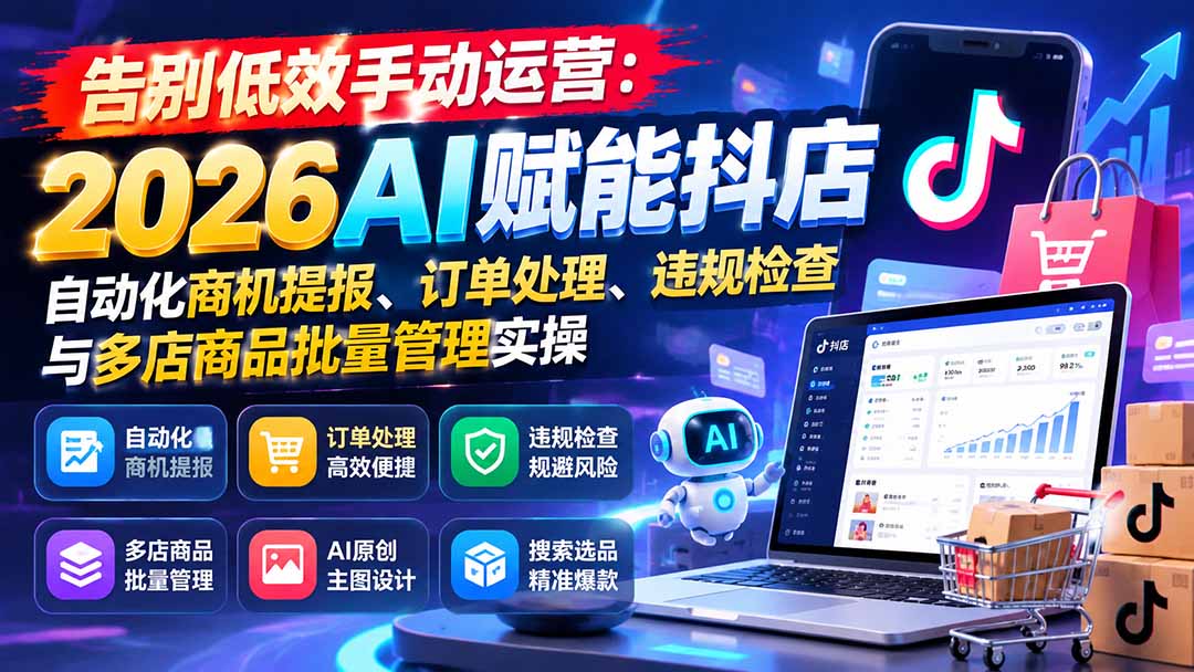 告别低效手动运营：2026AI赋能抖店自动化商机提报、订单处理、违规检查与多店商品批量管理实操-shxbox省心宝盒