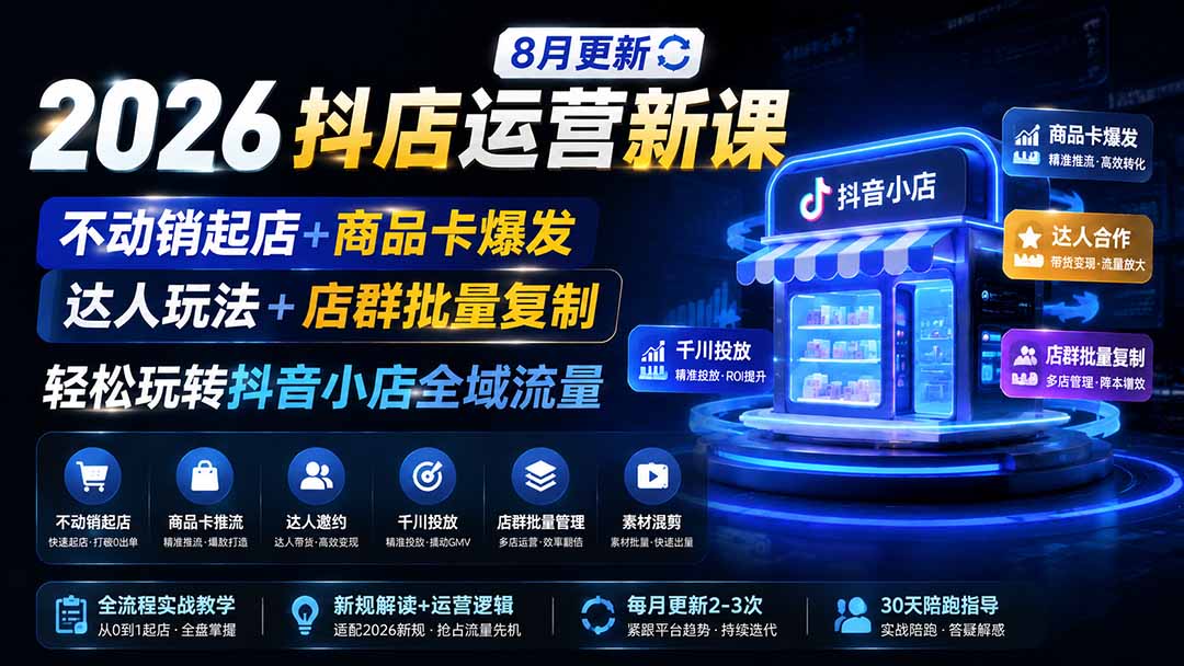 2026抖店运营新课｜更新1026｜不动销起店+商品卡爆发｜达人玩法+店群批量复制｜轻松玩转抖音小店全域流量-shxbox省心宝盒