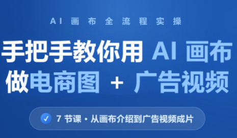 林老师·教你用AI画布做电商图+广告视频(更新)-shxbox省心宝盒