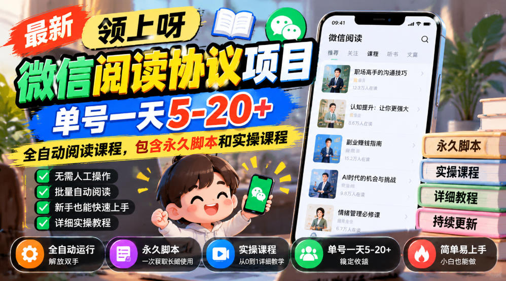 最新领上呀微信阅读协议项目，单号一天5-20+全自动阅读课程，包含永久脚本和实操课程-shxbox省心宝盒
