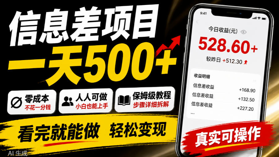 信息差项目一天500+，零成本，人人可做，保姆级教程，看完就能做【揭秘】-shxbox省心宝盒