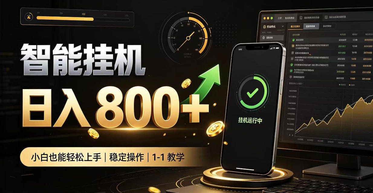 零值守智能挂G，副业高效增收居家智能挂G，新手也能日入800【揭秘】-shxbox省心宝盒