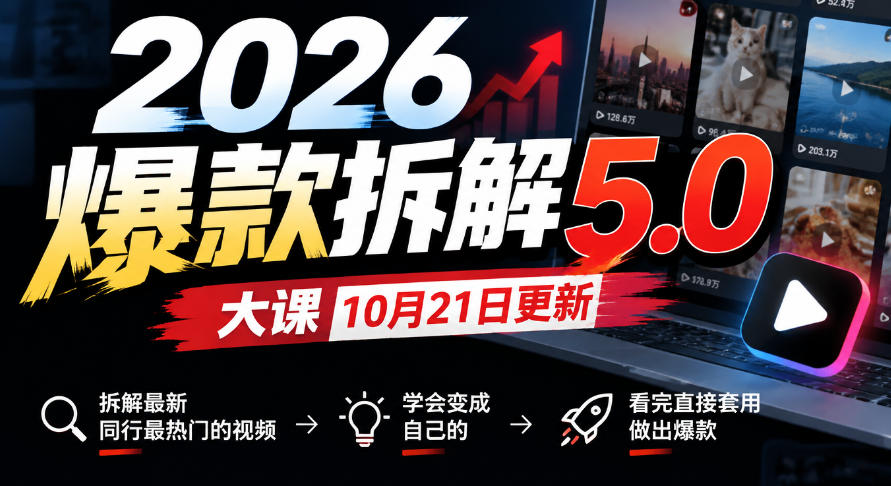 2026爆款拆解5.0大课10月21更新，拆解最新同行最热门的视频，学会变成自己的，看完直接套用做出爆款-shxbox省心宝盒