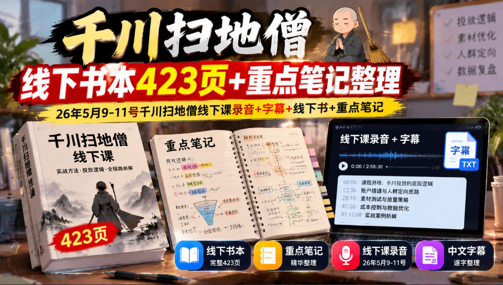 千川扫地僧线下书本423页+重点笔记整理，26年5月9-11号千川扫地僧线下课录音+字幕+线下书+重点笔记-shxbox省心宝盒
