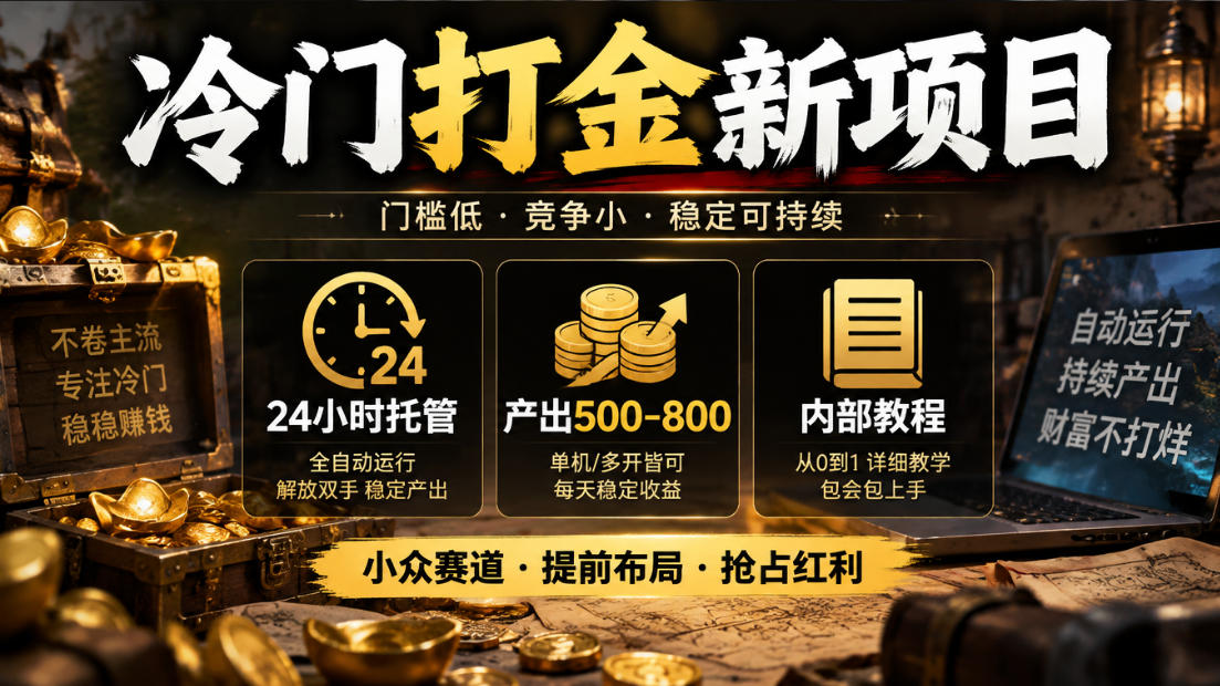 冷门打金新项目，24小时托管，产出500-800，内部教程【揭秘】-shxbox省心宝盒