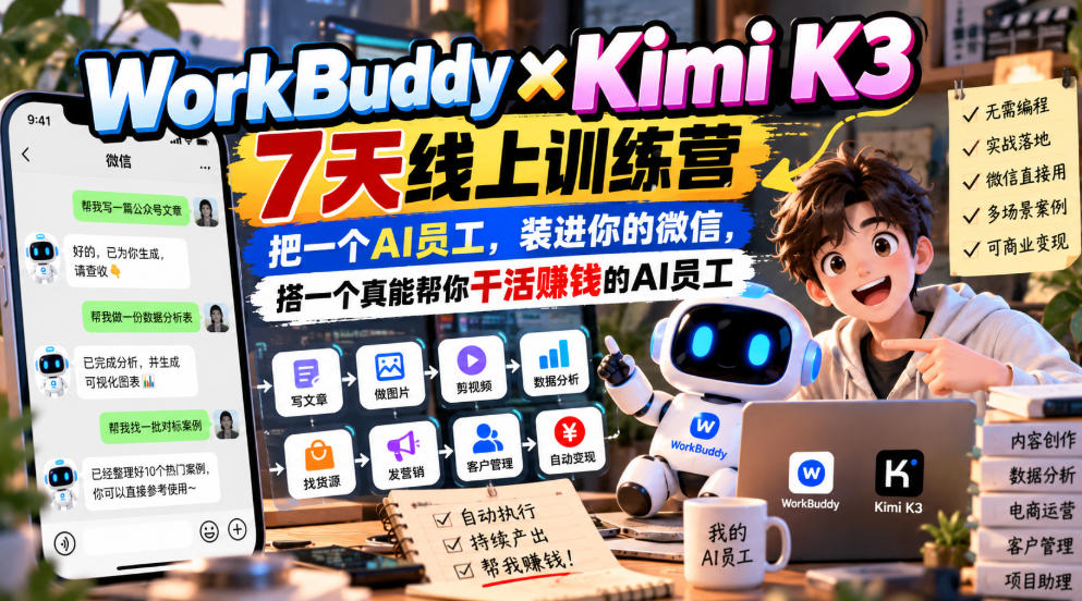 WorkBuddy×Kimi K3 7天线上训练营，把一个AI员工，装进你的微信，搭一个真能帮你干活賺钱的AI员工-shxbox省心宝盒