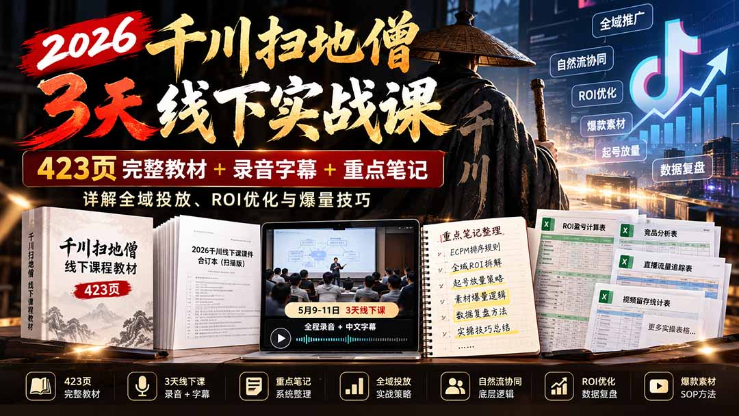 2026千川扫地僧3天线下实战课：423页完整教材+录音字幕+重点笔记，详解全域投放、ROI优化与爆量技巧-shxbox省心宝盒