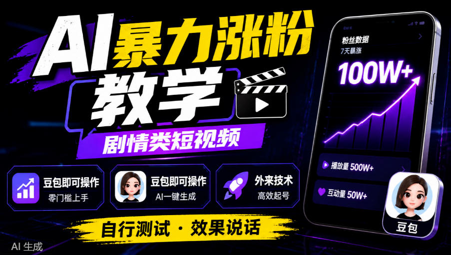 AI暴力涨粉教学，剧情类短视频，豆包即可操作，外来技术，自行测试-shxbox省心宝盒