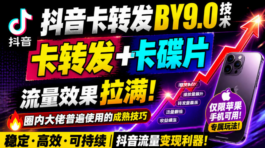 抖音卡转发搬运9.0技术，卡转发+卡蝶片，流亮嘎嘎猛，大佬们都在用，仅限苹果手机-shxbox省心宝盒