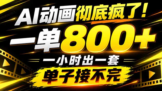 捡钱！AI一键出动画，一单800+，全程派单，全职月入2W+-shxbox省心宝盒