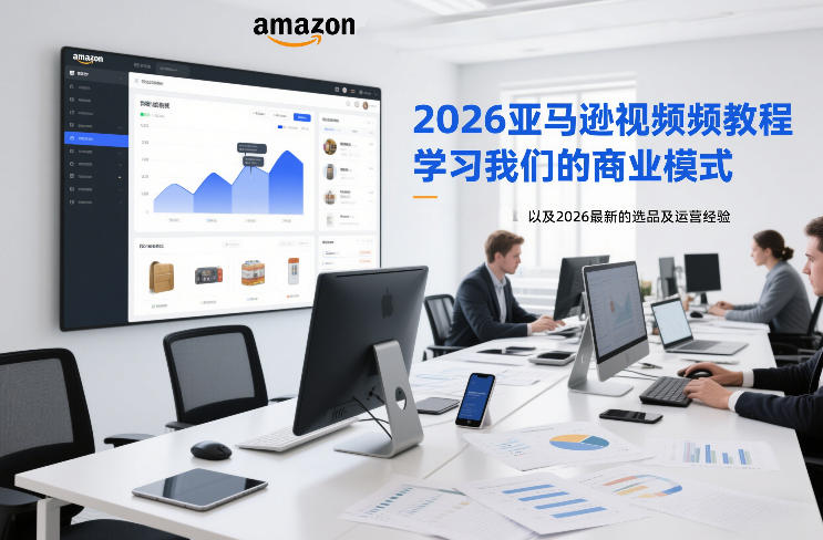 2026亚马逊视频教程，学习我们的商业模式，以及2026最新的选品及运营经验(更新1027)-shxbox省心宝盒