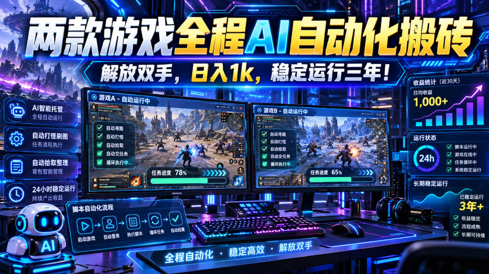 两款游戏全程AI自动化搬砖,解放双手,日入1k,稳定运行三年!【揭秘】