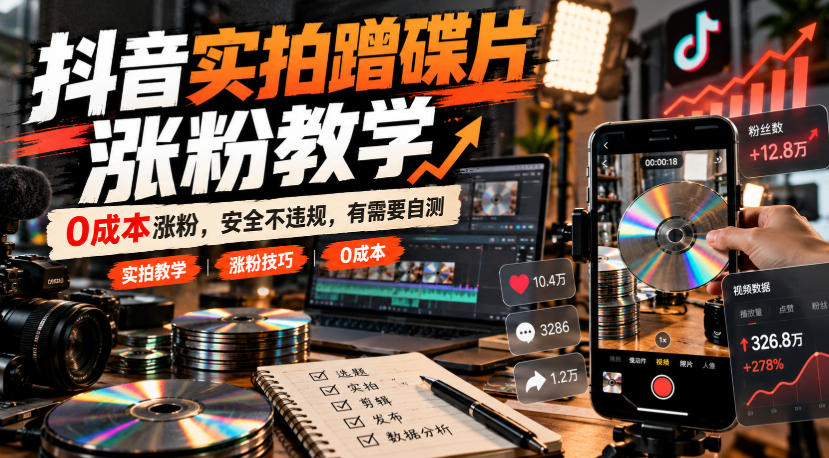 抖音实拍蹭碟片涨粉教学，0成本涨粉，安全不违规，有需要自测-shxbox省心宝盒