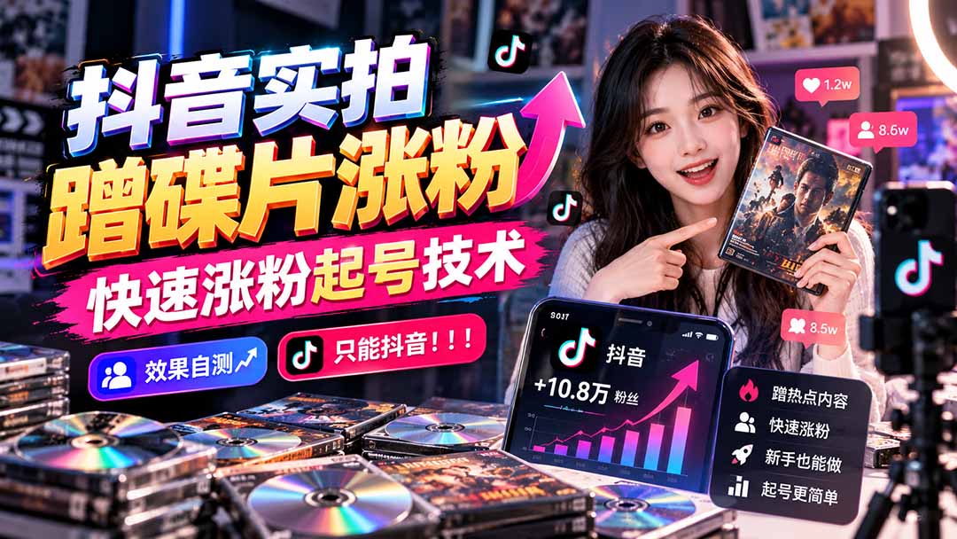 抖音实拍蹭碟片涨粉，快速涨粉起号技术，效果自测，只能抖音！！！-shxbox省心宝盒