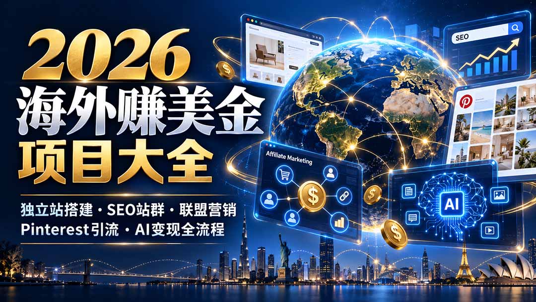 2026海外赚美金项目大全：独立站搭建、SEO站群、联盟营销、Pinterest引流与AI变现全流程-shxbox省心宝盒