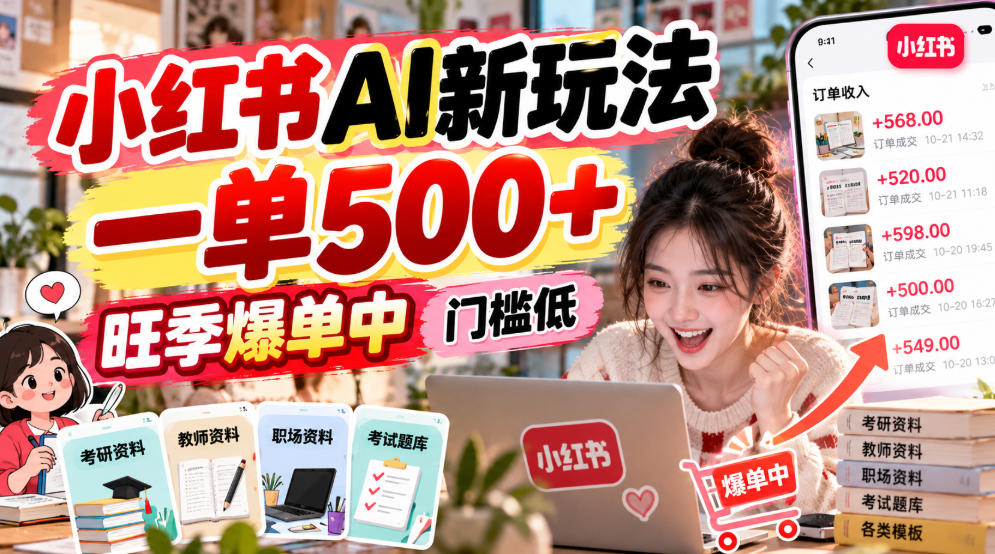小红书AI新玩法，一单500+，旺季爆单中，门槛低-shxbox省心宝盒