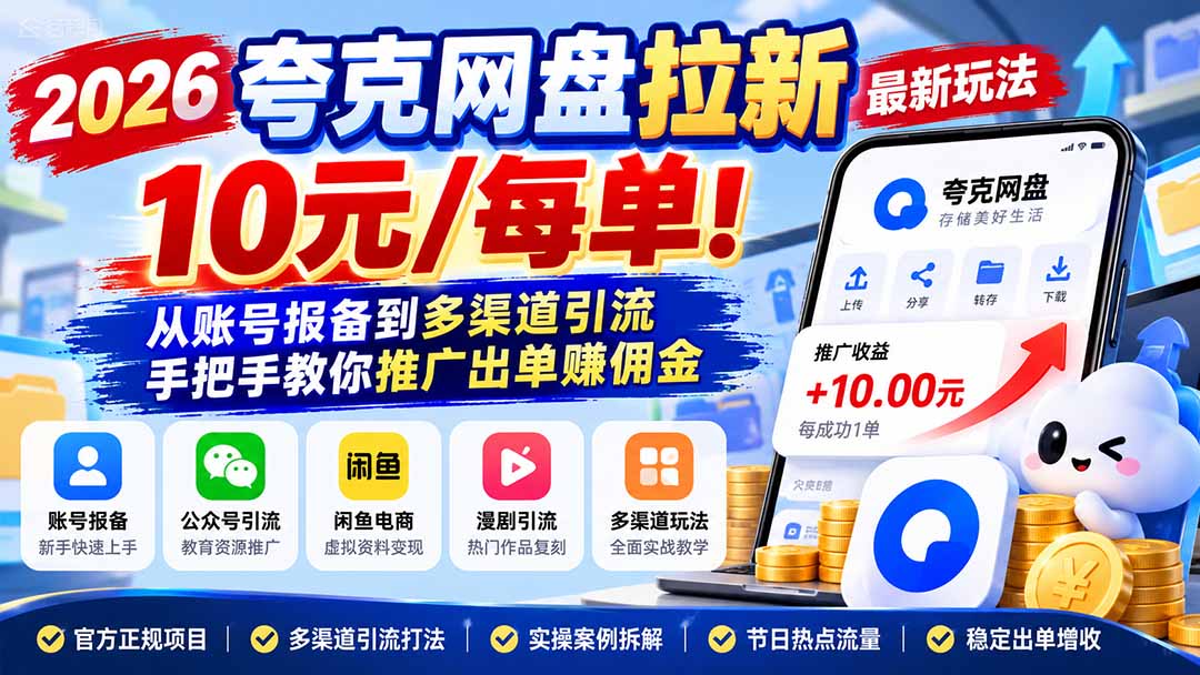 2026夸克网盘拉新最新玩法-更新1029，10元/每单！从账号报备到多渠道引流，手把手教你推广出单赚佣金-shxbox省心宝盒