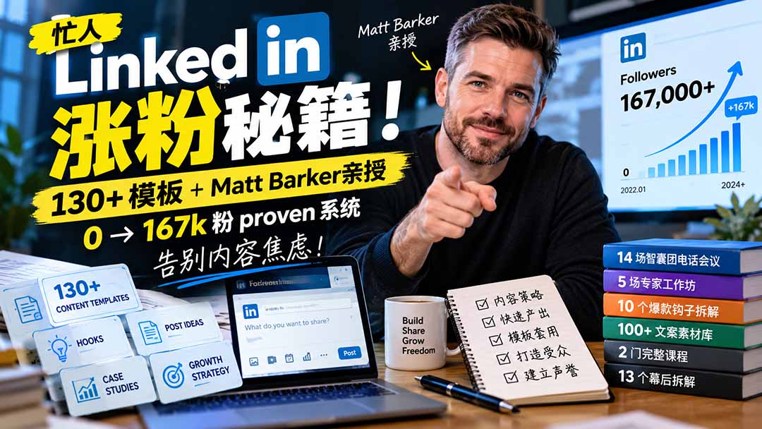 【无水印】忙人LinkedI 涨粉秘籍！130+模板+Matt Barker亲授：0→167k粉proven系统，告别内容焦虑【原创双语字幕】-shxbox省心宝盒