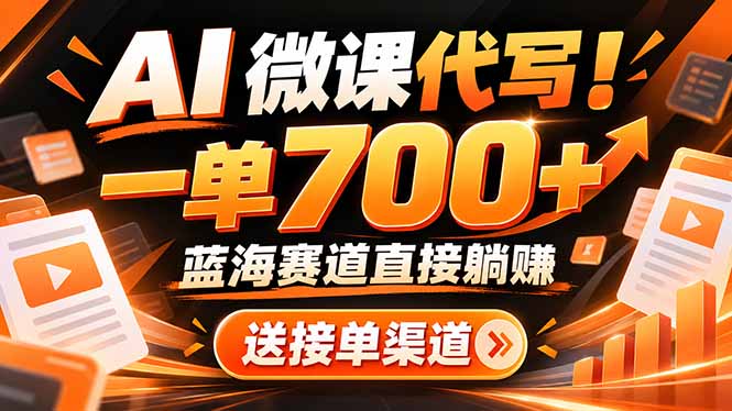 AI动画代做微课！一单 700+，蓝海赛道直接躺赚，送接单渠道+工具-shxbox省心宝盒