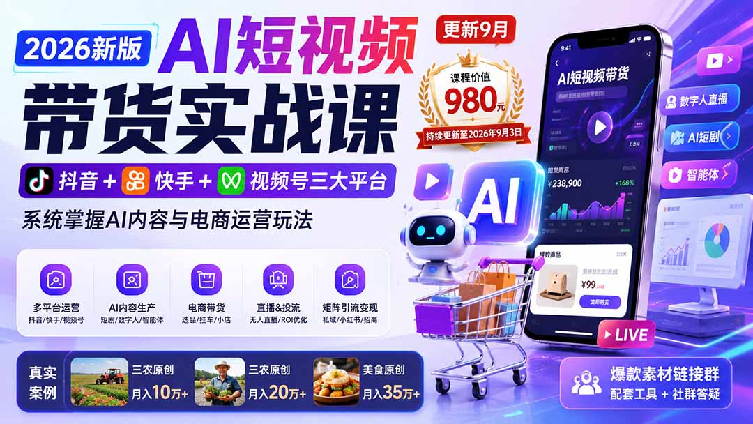 2026新版AI短视频带货实战课-更新10月30：抖音+快手+视频号三大平台，系统掌握AI内容与电商运营玩法-shxbox省心宝盒