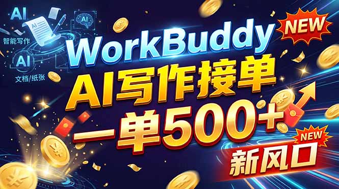 WorkBuddy+AI自动写稿，一单一结，0基础也能日赚200-500+-shxbox省心宝盒