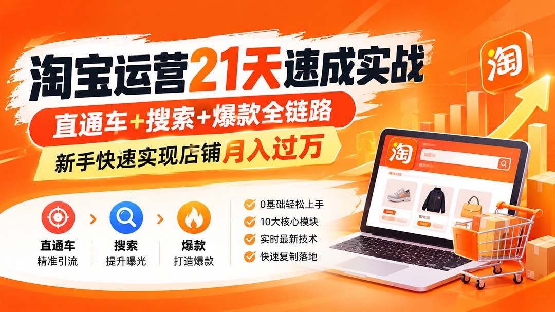 【无水印】淘宝运营 21天 速成实战(更新10月-shxbox省心宝盒
