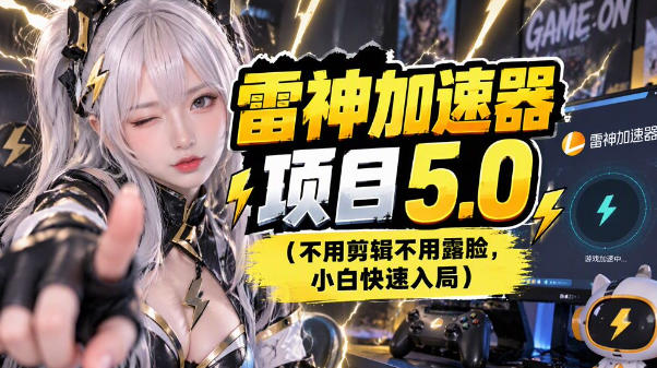雷神项目：图文推广的完整流程，一期讲清(附避坑)-shxbox省心宝盒