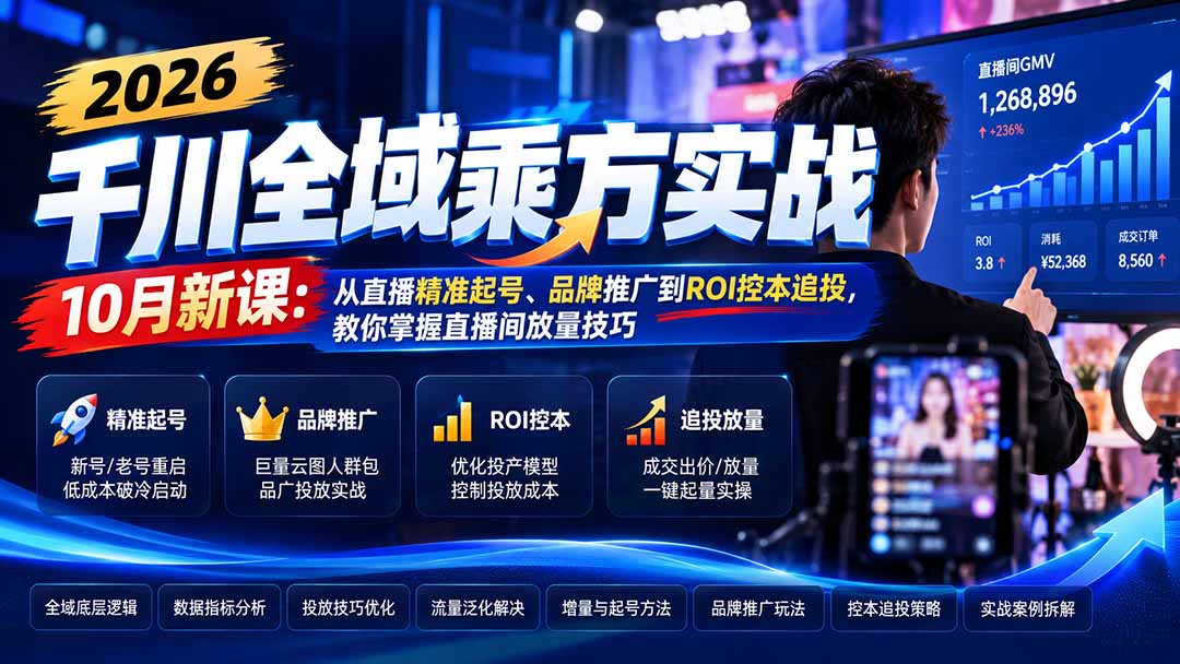 2026千川全域乘方实战-10月新课：从直播精准起号、品牌推广到ROI控本追投，教你掌握直播间放量技巧-shxbox省心宝盒