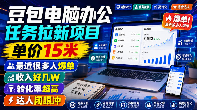 豆包电脑办公任务拉新项目，单价15米，最近很多人爆单，收入好几W，转化率超高，达人闭眼冲！(更新1015)-shxbox省心宝盒