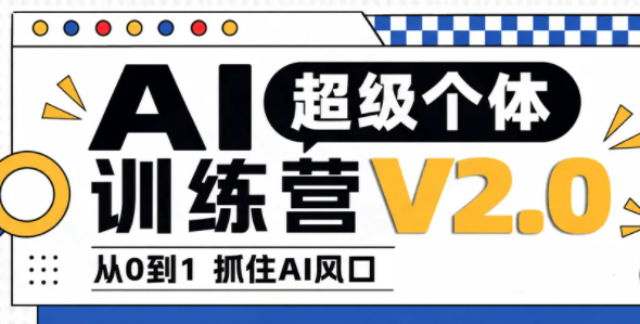 陆明明·AI超级个体训练营2.0-shxbox省心宝盒