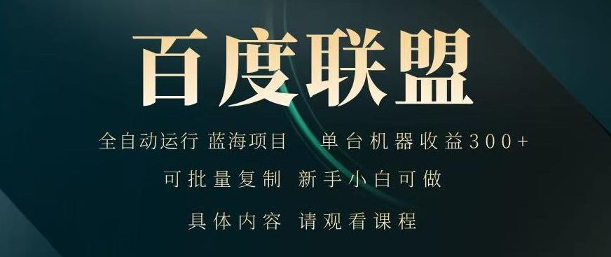 2026最新技术,24小时全自动浏览广告,全网独家项目,单台设备日入200+新手小白可快速上手,支持实地学习实地考察【揭秘】