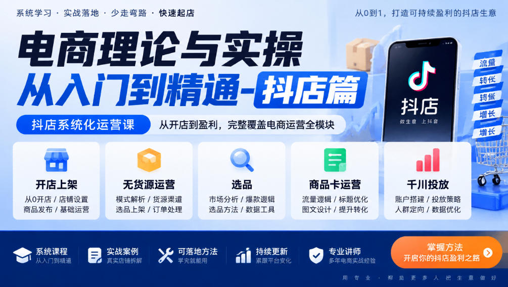 电商理论与实操从入门到精通-抖店篇，抖店系统化运营课，开店上架、无货源、选品、商品卡、千川投放全教学-shxbox省心宝盒