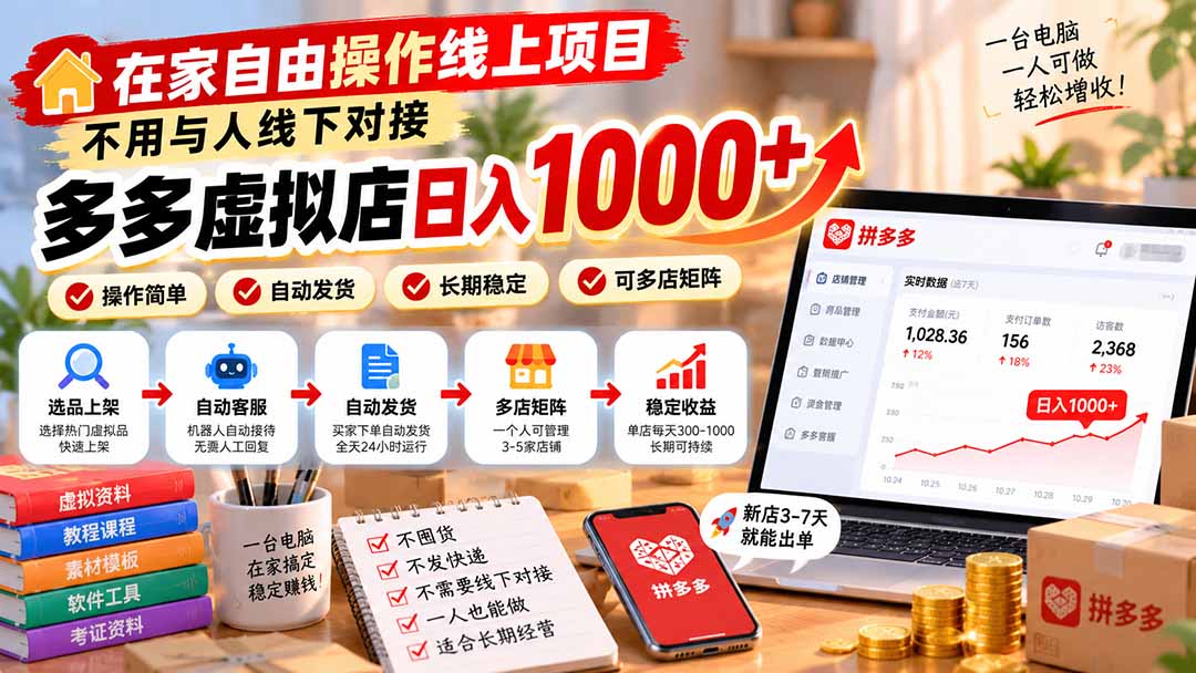 在家自由操作线上项目，不用与人线下对接，多多虚拟店日入 1000+-shxbox省心宝盒