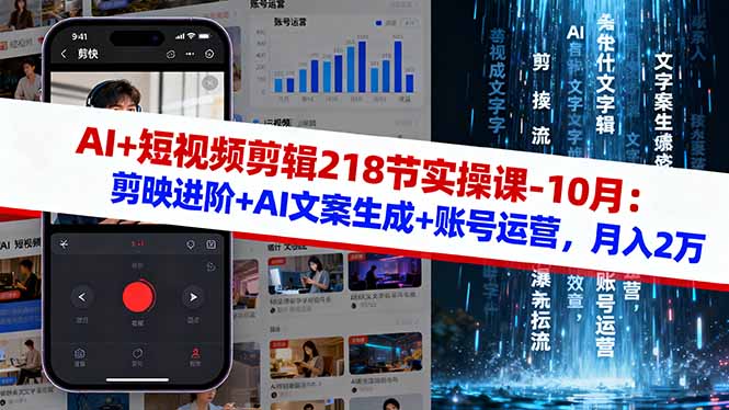 AI+短视频剪辑218节实操课-10月：剪映进阶+AI文案生成+账号运营，月入2万-shxbox省心宝盒