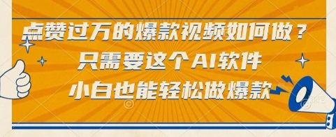 点赞过万的爆款视频如何做？只需要这个AI软件，小白也能轻松做爆款【揭秘】-shxbox省心宝盒