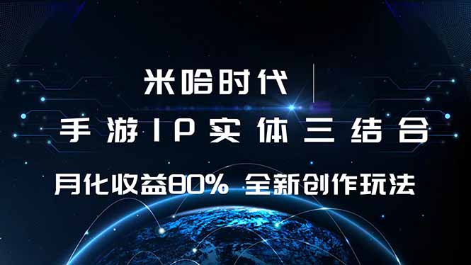 米哈时代 游戏和IP的结合 月收益80%+ 全新创作-shxbox省心宝盒